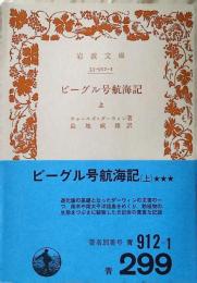 ビーグル号航海記