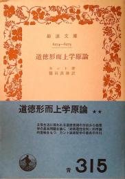 道徳形而上学原論