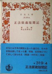 正法眼蔵随聞記