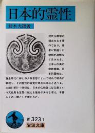 日本的霊性