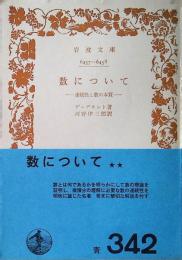 数について : 連続性と数の本質
