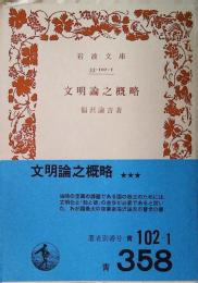 文明論之概略