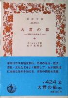 大君の都 : 幕末日本滞在記