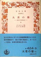 大君の都 : 幕末日本滞在記