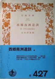 西郷南洲遺訓