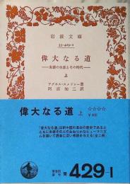 偉大なる道 : 朱徳の生涯とその時代