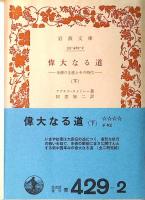偉大なる道 : 朱徳の生涯とその時代