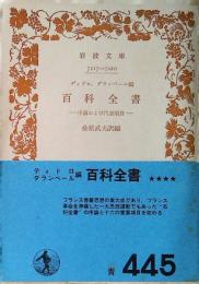 百科全書 : 序論および代表項目