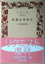 歌舞音楽略史