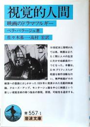 視覚的人間 : 映画のドラマツルギー