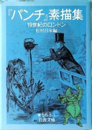 『パンチ』素描集 : 19世紀のロンドン