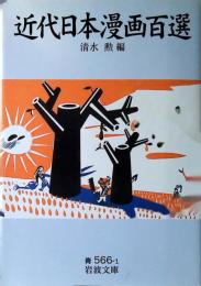 近代日本漫画百選