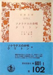 ソクラテスの弁明・クリトン