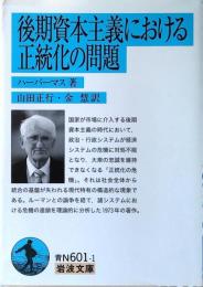 後期資本主義における正統化の問題