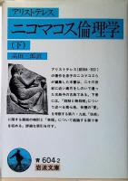 ニコマコス倫理学