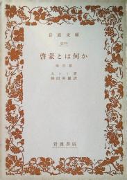 啓蒙とは何か : 他三篇