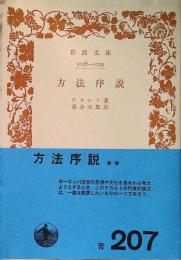 方法序説