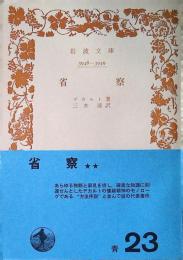 省察