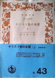 キリスト教の本質