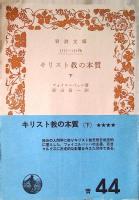 キリスト教の本質