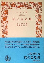 死に至る病