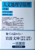 人文地理学原理