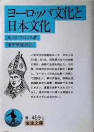ヨーロッパ文化と日本文化