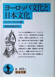 ヨーロッパ文化と日本文化