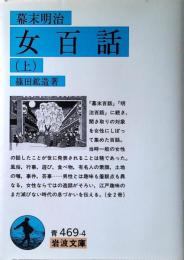 幕末明治女百話