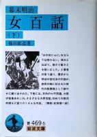 幕末明治女百話
