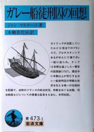 ガレー船徒刑囚の回想