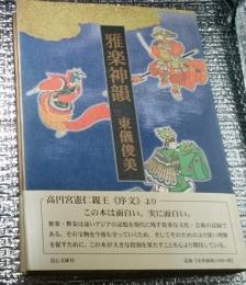 雅楽神韻 天上の舞宇宙の楽