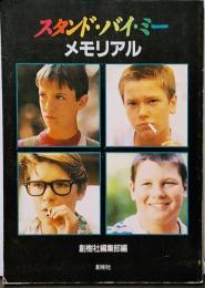 スタンド・バイミー メモリアル