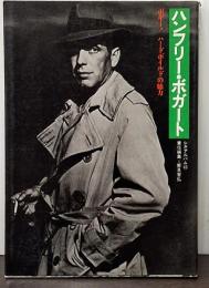 シネアルバム40 ボギー！ ハードボイルドの魅力 ハンフリー・ボガート