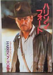 シネアルバム99 ニューアクションヒーロー ハリソン・フォード