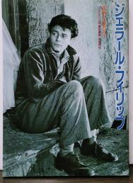 シネアルバム106 花咲ける貴公子 ジェラール・フィリップ