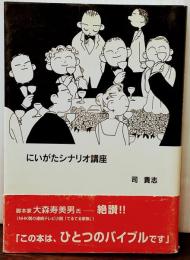 にいがたシナリオ講座