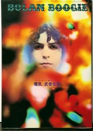 ボラン・ブギー マーク・ボラン ✭レジェンド 電気ノ武者伝説