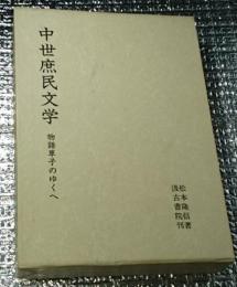 中世庶民文学 物語草子のゆくへ