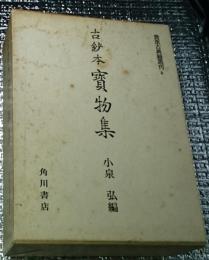 古鈔本寳物集　本文・研究篇共貴重古典籍叢刊８