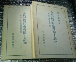 古典の批判的処置に関する研究 第一部：土佐日記原典の批判的研究、第三部：資料・年表・索引 ２冊にて