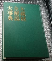 大蔵経全解説大事典