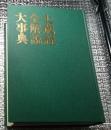 大蔵経全解説大事典