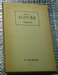 コリャード さんげろく私注