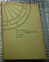 ばうちずもの授けやう　おらしょの翻訳　本文及び総索引