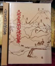 天明三年浅間山大焼記録集　長野県北佐久郡
