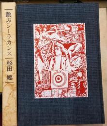 跳ぶシーラカンス　杉田總遺稿集