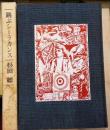 跳ぶシーラカンス　杉田總遺稿集