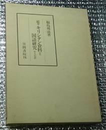 続々キリシタン資料と国語研究 聖人伝抄