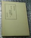 続々キリシタン資料と国語研究 聖人伝抄
